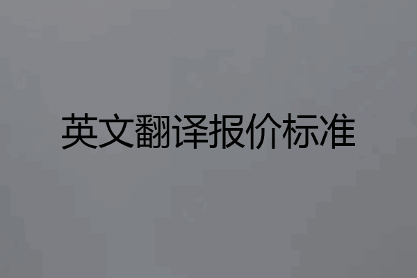 英文翻译报价标准