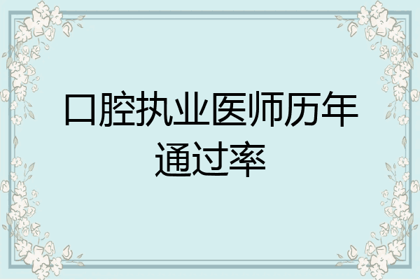 口腔执业医师历年通过率