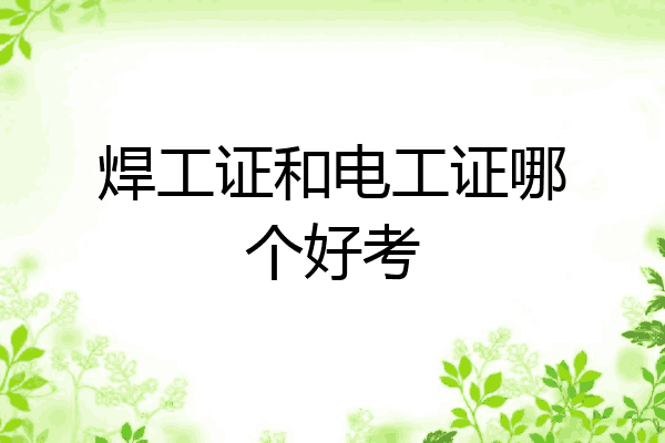 焊工证和电工证哪个好考