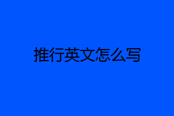 推行英文怎么写
