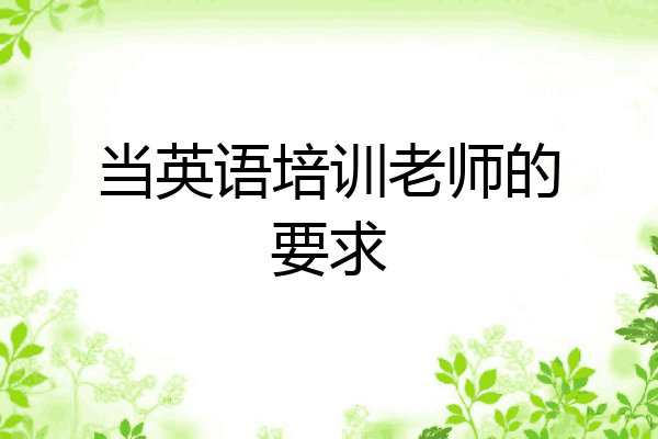 当英语培训老师的要求