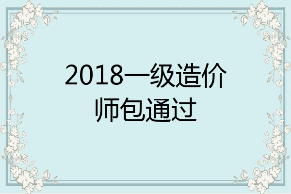 2018一级造价师包通过