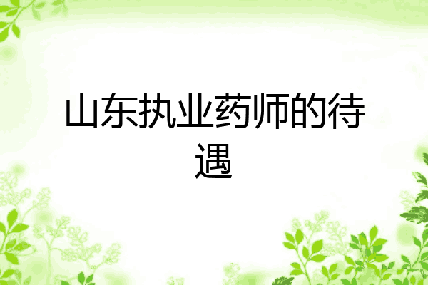 山东执业药师的待遇