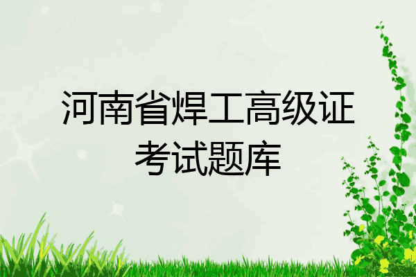 河南省焊工高级证考试题库