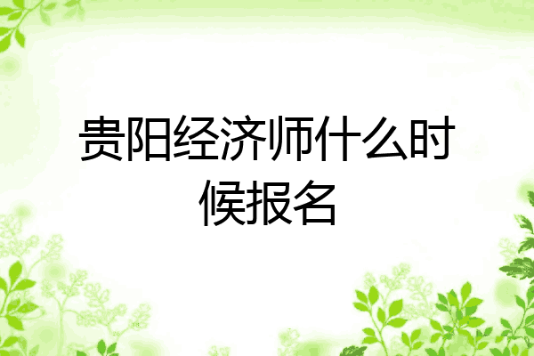 贵阳经济师什么时候报名