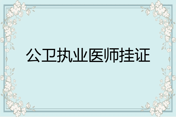 公卫执业医师挂证