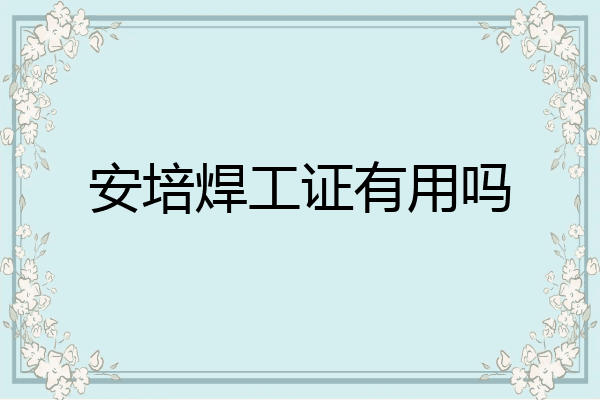 安培焊工证有用吗