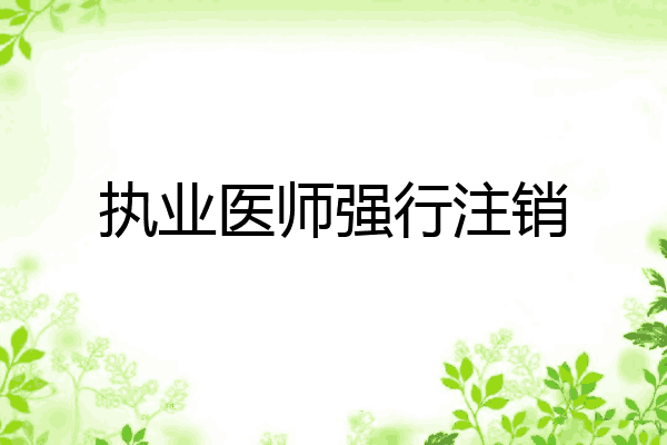 执业医师强行注销