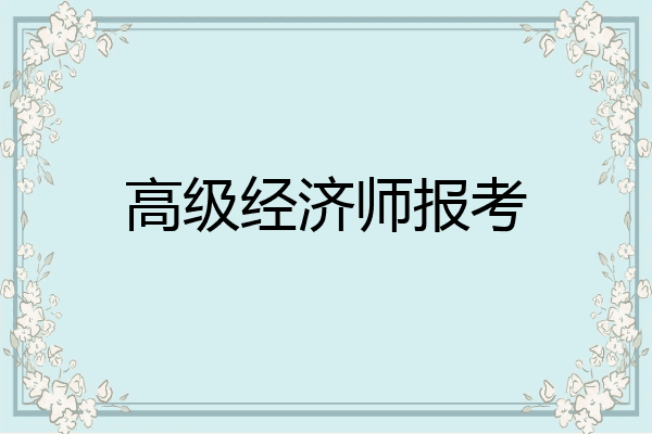 高级经济师报考