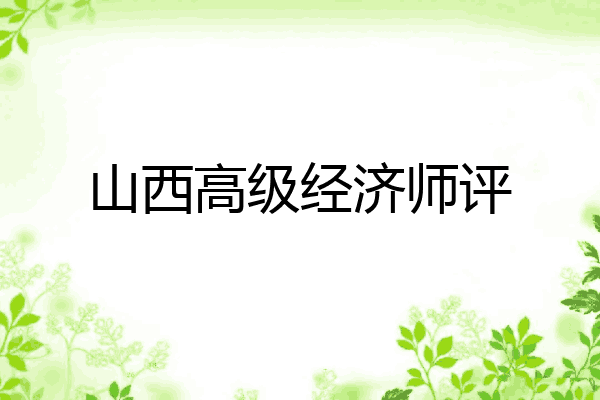山西高级经济师评