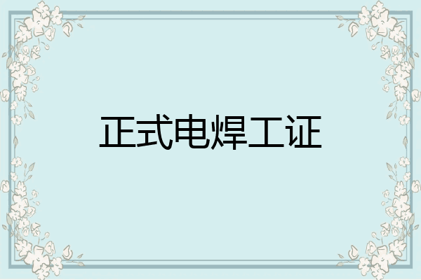 正式电焊工证