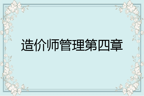 造价师管理第四章