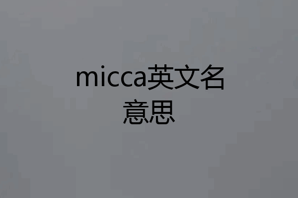 micca英文名意思