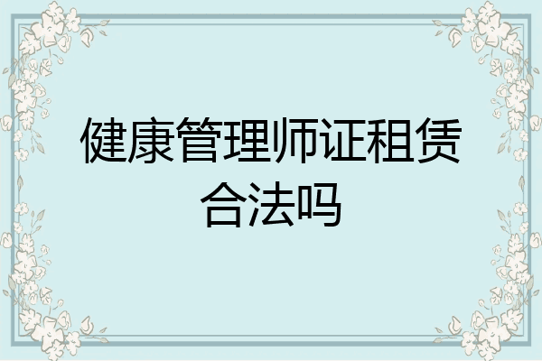 健康管理师证租赁合法吗