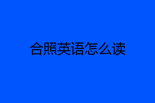 合照英语怎么读