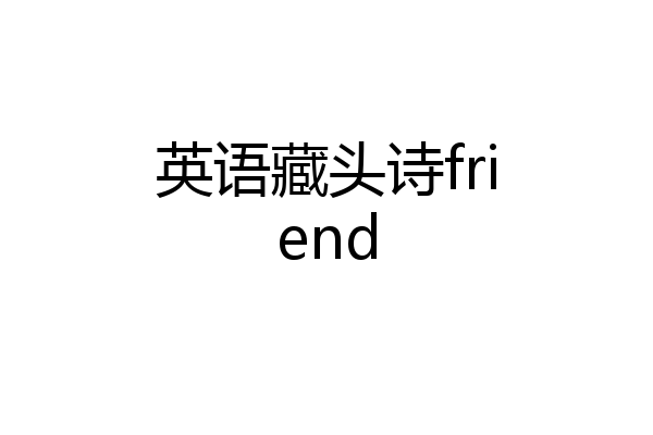 英语藏头诗friend