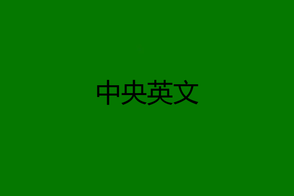 中央英文