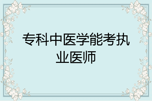 专科中医学能考执业医师
