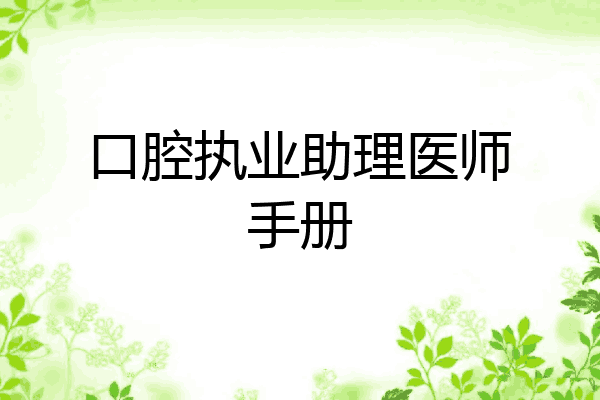 口腔执业助理医师手册