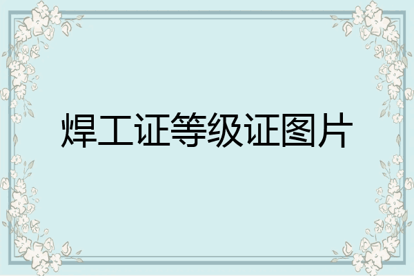 焊工证等级证图片