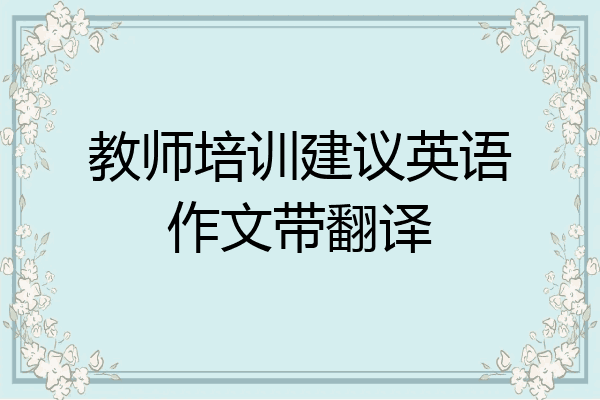 教师培训建议英语作文带翻译