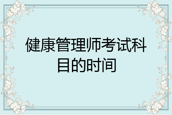 健康管理师考试科目的时间