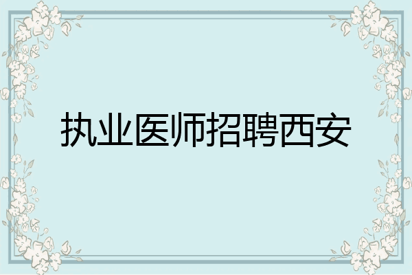 执业医师招聘西安