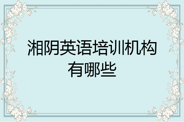 湘阴英语培训机构有哪些