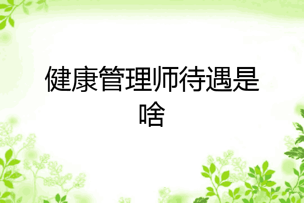 健康管理师待遇是啥