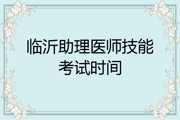 临沂助理医师技能考试时间