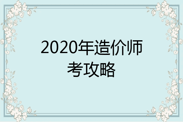 2020年造价师考攻略