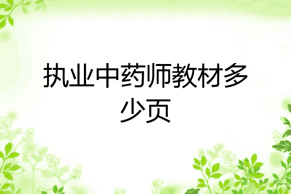 执业中药师教材多少页