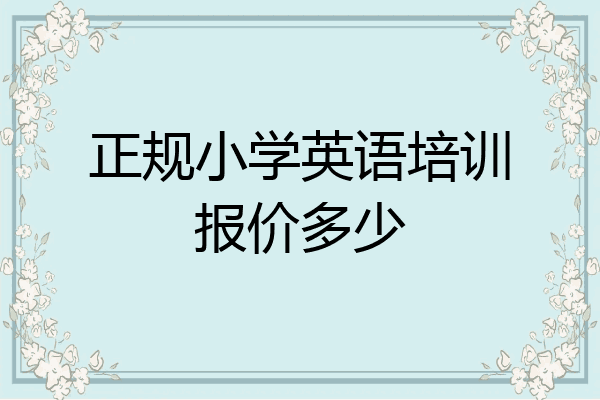 正规小学英语培训报价多少