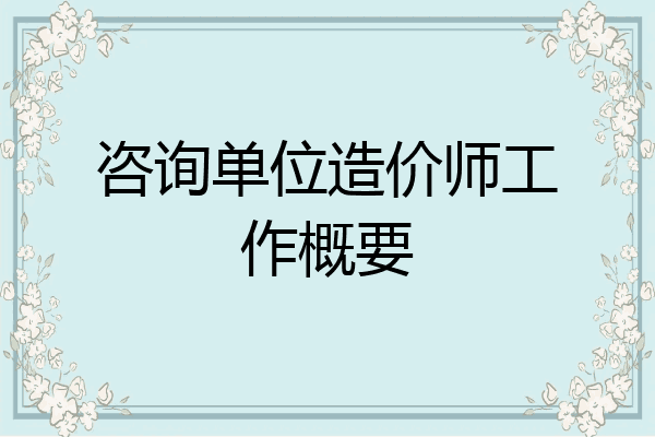 咨询单位造价师工作概要