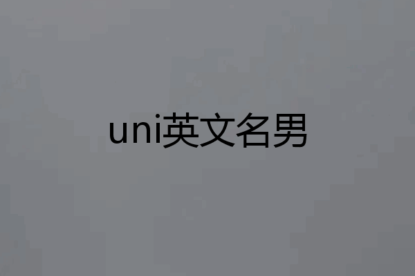uni英文名男