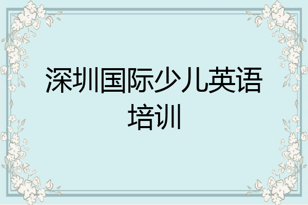 深圳国际少儿英语培训