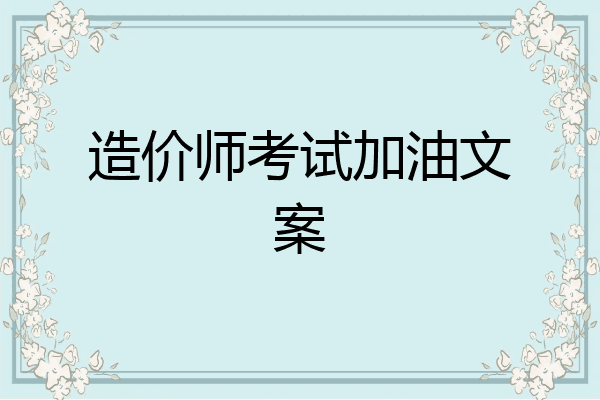 造价师考试加油文案