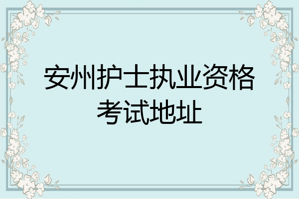 安州护士执业资格考试地址