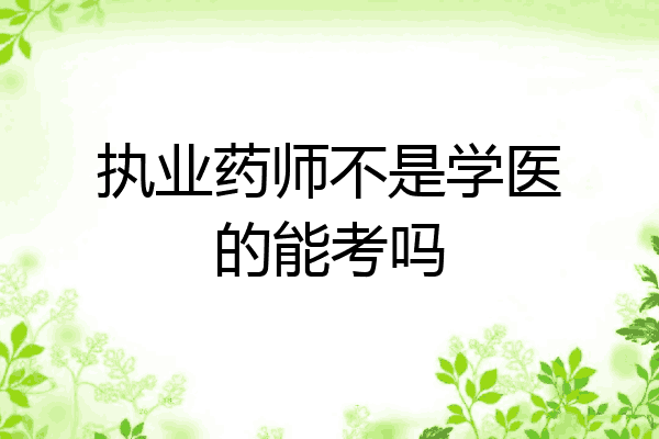 执业药师不是学医的能考吗
