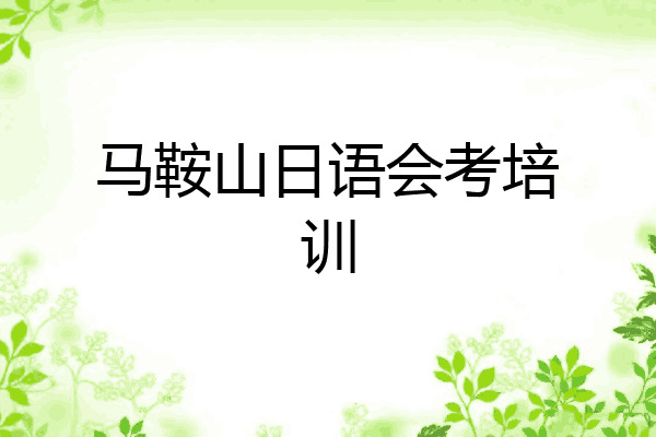 马鞍山日语会考培训