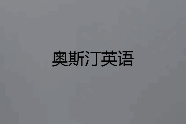 奥斯汀英语