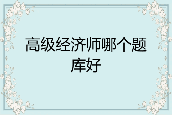 高级经济师哪个题库好