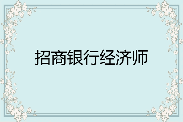 招商银行经济师