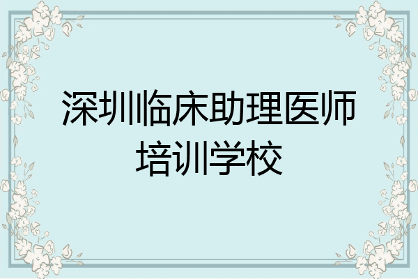 深圳临床助理医师培训学校