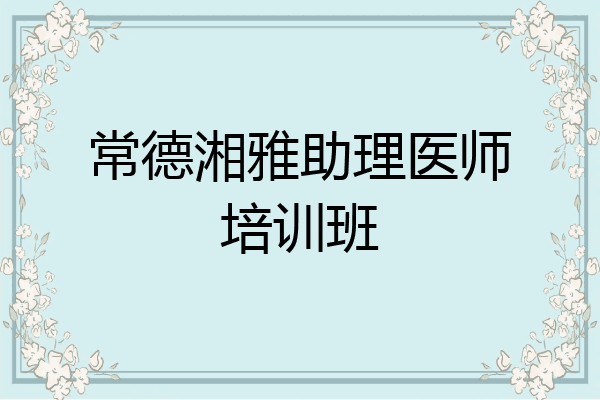 常德湘雅助理医师培训班