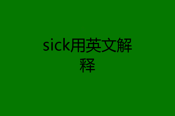 sick用英文解释