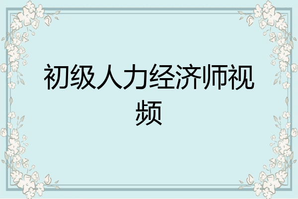 初级人力经济师视频