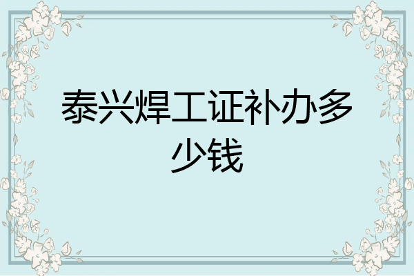 泰兴焊工证补办多少钱