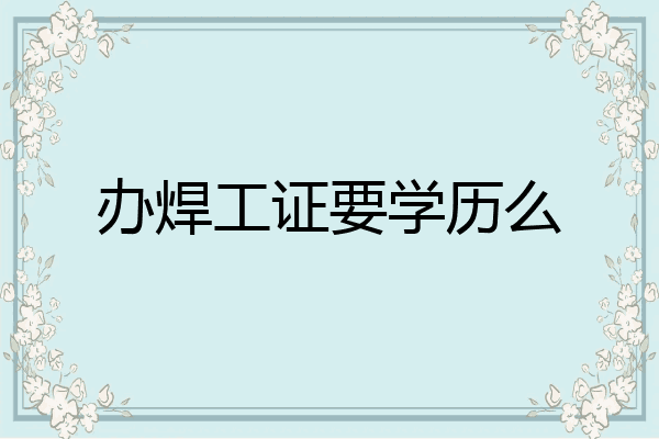 办焊工证要学历么