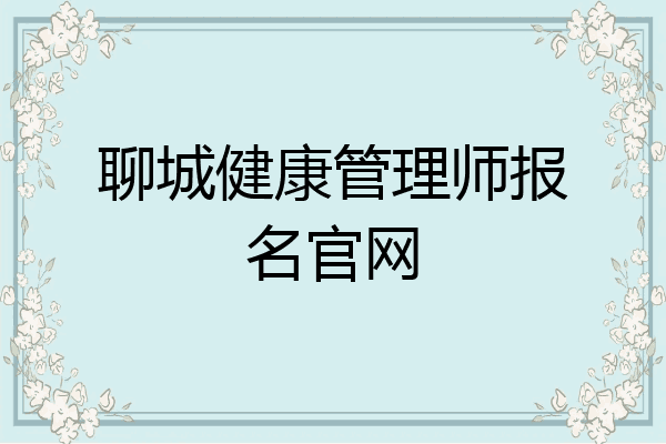 聊城健康管理师报名官网
